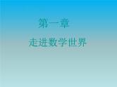 1.1 数学伴我们成长 华师大版七年级数学上册课件