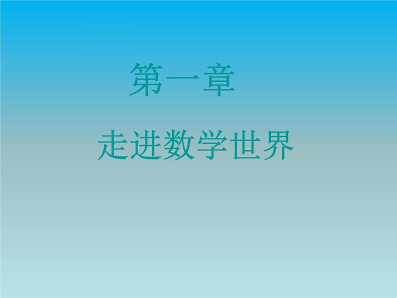 1.1 数学伴我们成长 华师大版七年级数学上册课件01