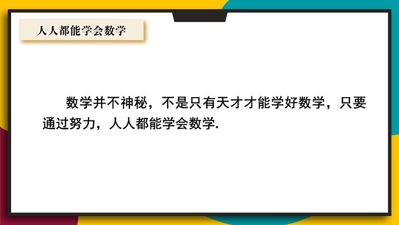 1.1.2 人人都能学会数学 华师大版七年级数学上册课件02