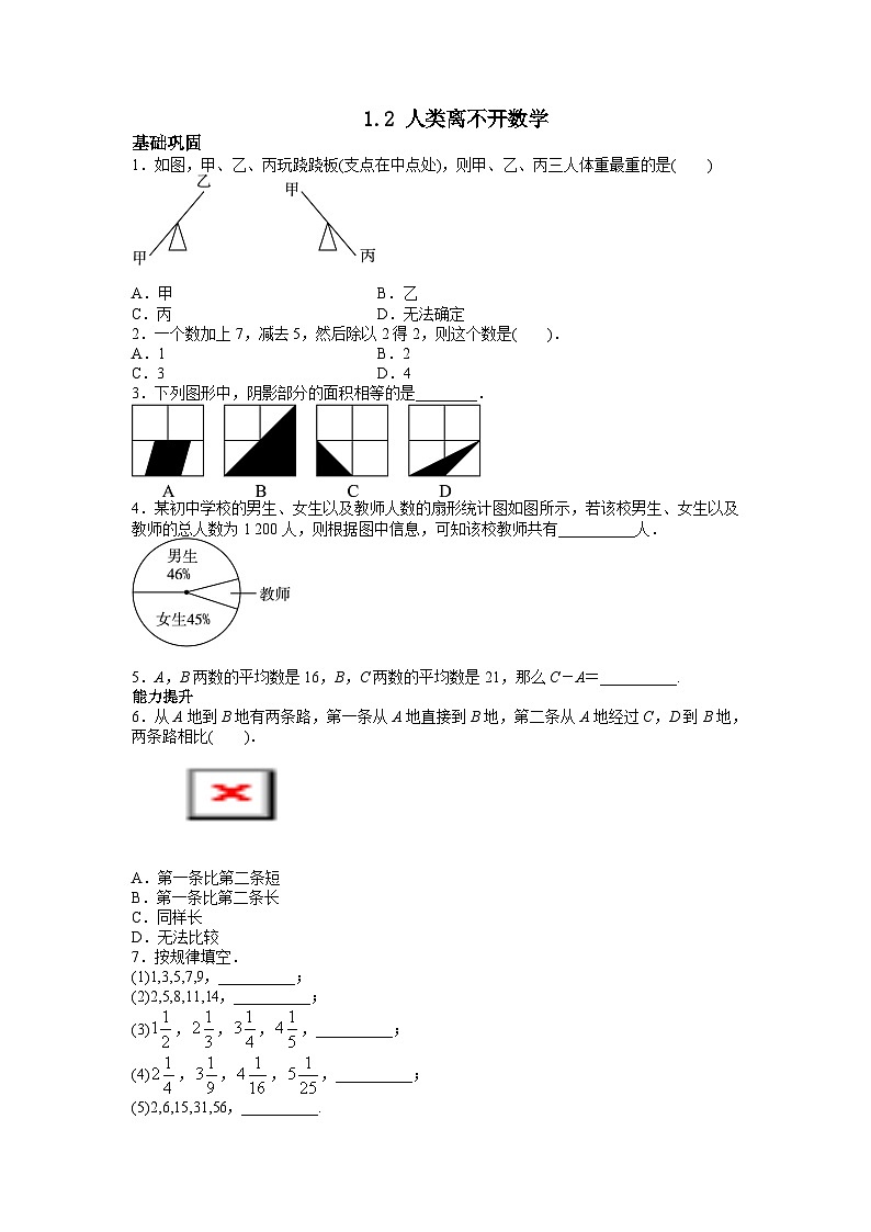 1.2 人类离不开数学 华东师大版七年级数学上册同步练习(含解析)第1页