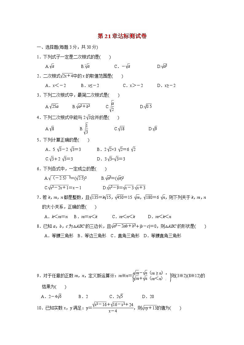 第21章 二次根式 华东师大版九年级数学上册达标测试卷(含答案)第1页
