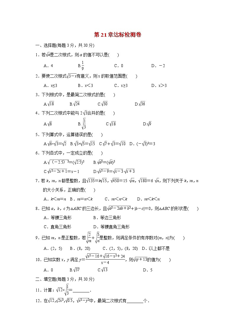第21章 二次根式 华东师大版九年级数学上册达标检测卷(含答案)第1页