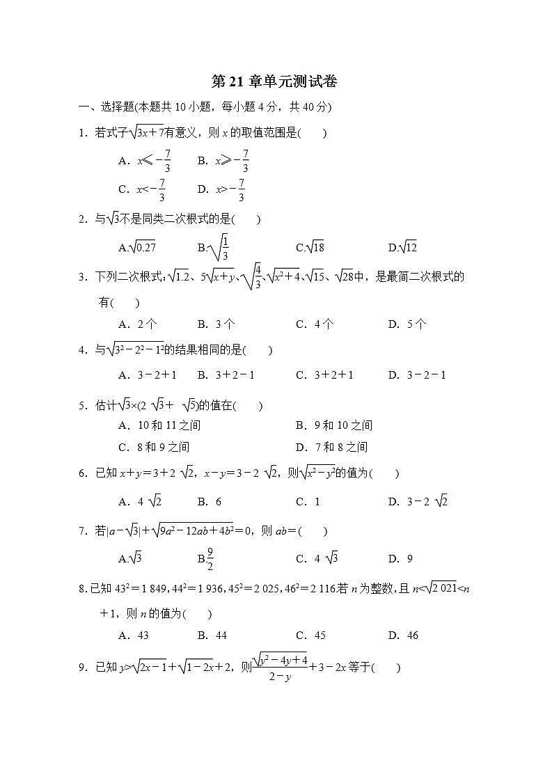 第21章 二次根式 数学华师大版九年级上册单元测试卷(含答案)第1页