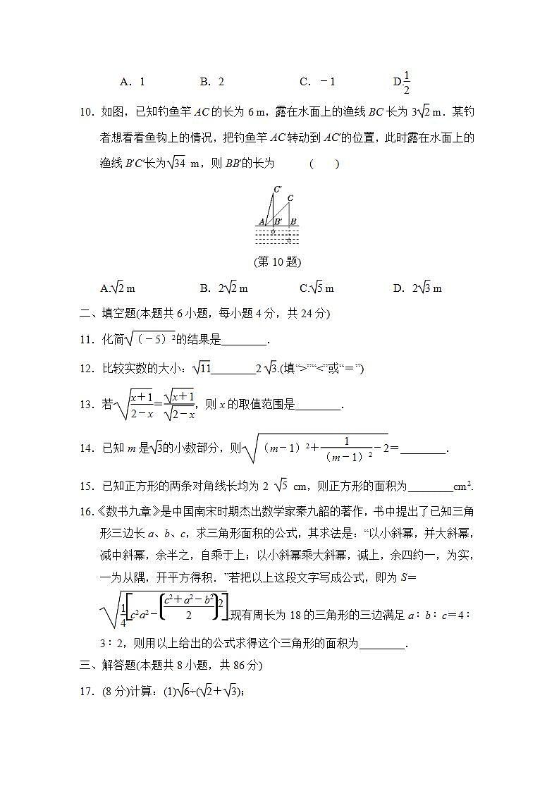 第21章 二次根式 数学华师大版九年级上册单元测试卷(含答案)第2页