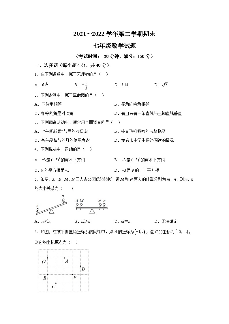 福建省龙岩市新罗区2021-2022学年七年级下学期期末考试数学试卷(含解析)01