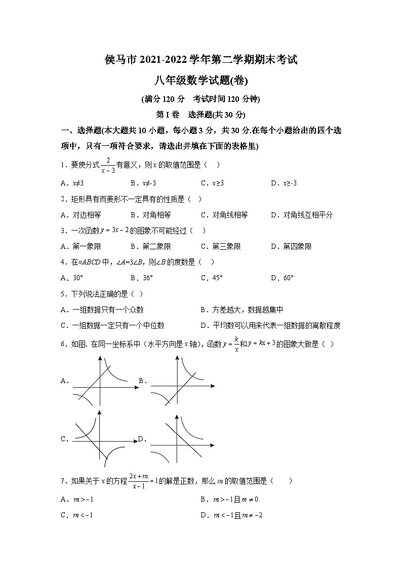 山西省临汾市侯马市2021-2022学年八年级下学期期末考试数学试卷(含解析)第1页