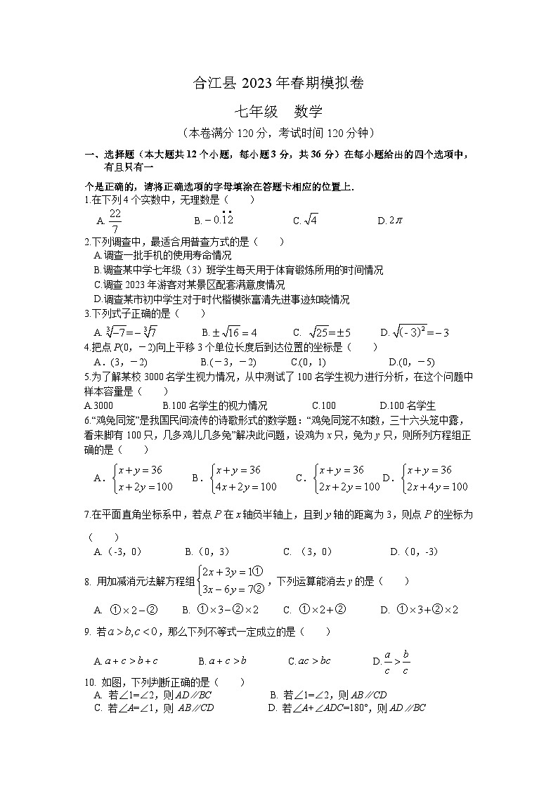 四川省泸州市合江县2022-2023学年七年级下学期期末模拟数学试卷(含解析)第1页