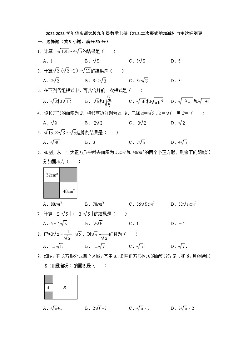 21.3 二次根式的加减 华东师大版九年级数学上册自主达标测评(含答案)01