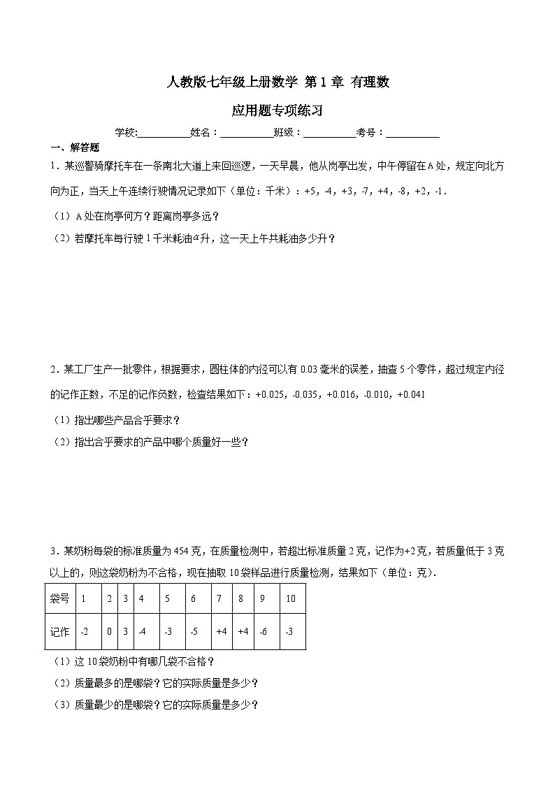人教版七年级上册数学第一章《有理数》  应用题专项练习 （含答案解析）第1页