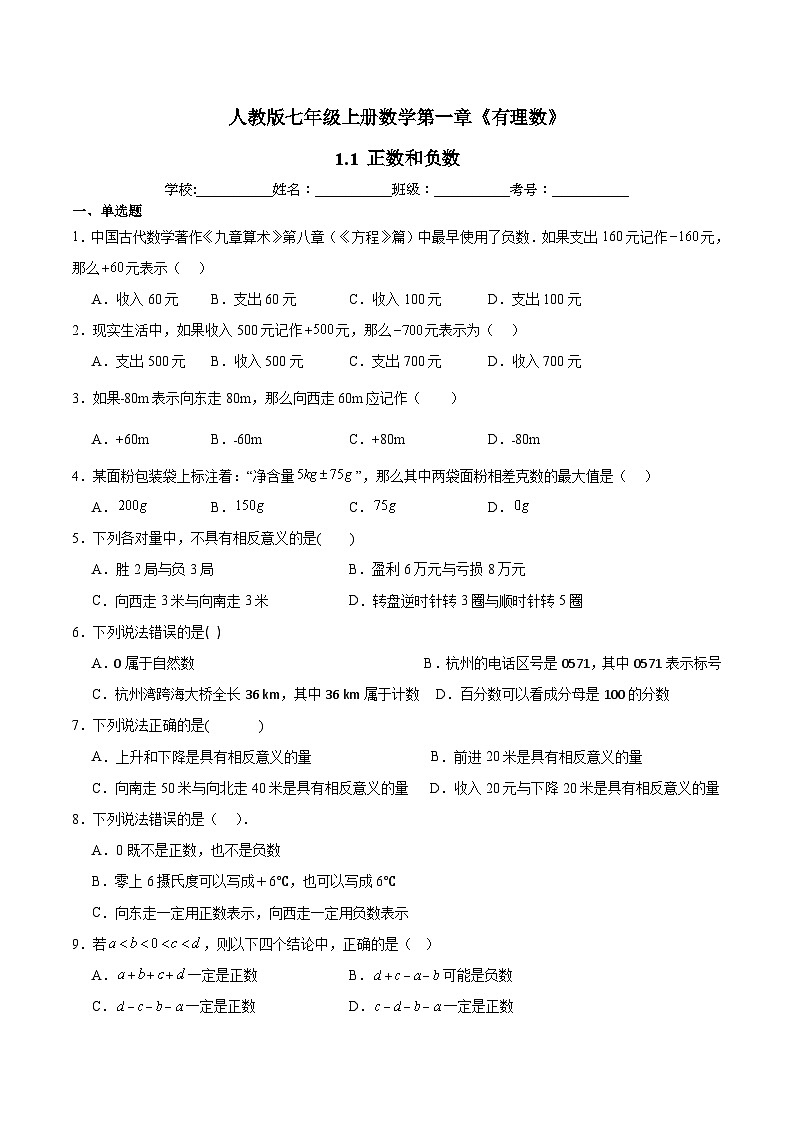 人教版七年级上册数学第一章《有理数》 1.1 正数和负数  同步练习题（含答案解析）第1页