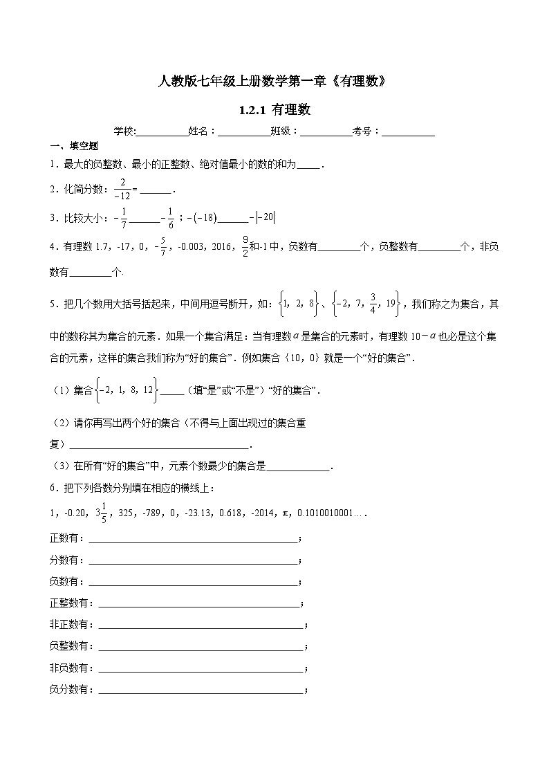 人教版七年级上册数学第一章《有理数》 1.2.1 有理数  同步练习题（含答案解析）01
