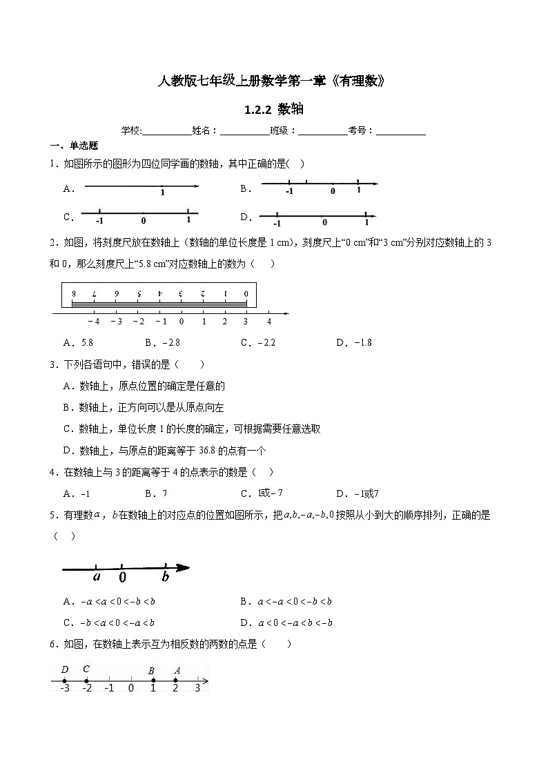 人教版七年级上册数学第一章《有理数》 1.2.2 数轴 同步练习题（含答案解析）第1页