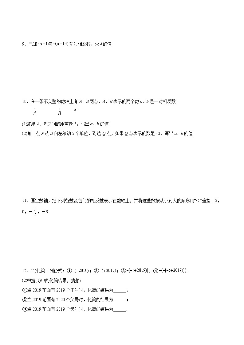 人教版七年级上册数学第一章《有理数》 1.2.3 相反数 同步练习题（含答案解析）02