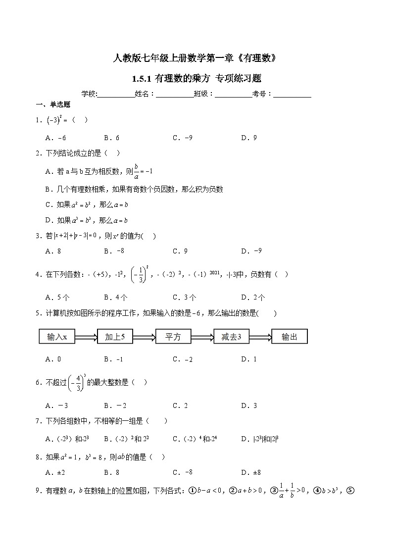 人教版七年级上册数学第一章《有理数》 1.5.1 有理数的乘方 同步练习题（含答案解析）第1页