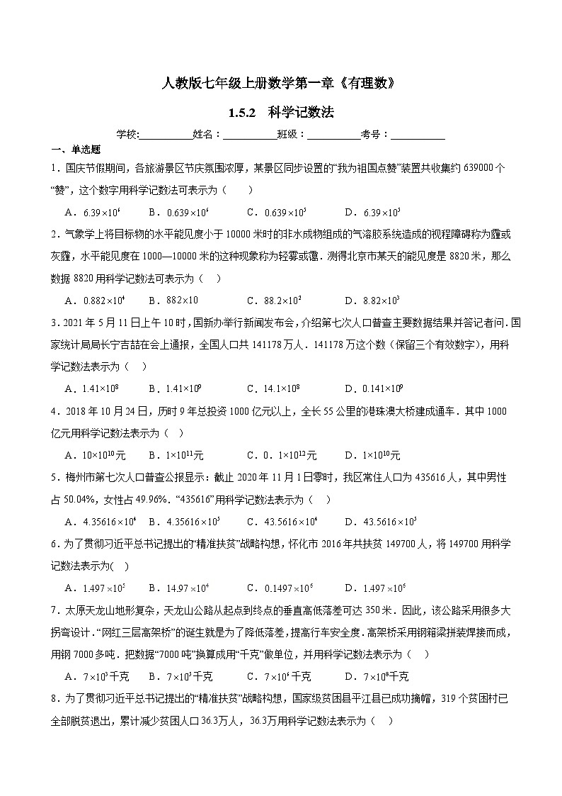 人教版七年级上册数学第一章《有理数》 1.5.2  科学记数法 同步练习题（含答案解析）01