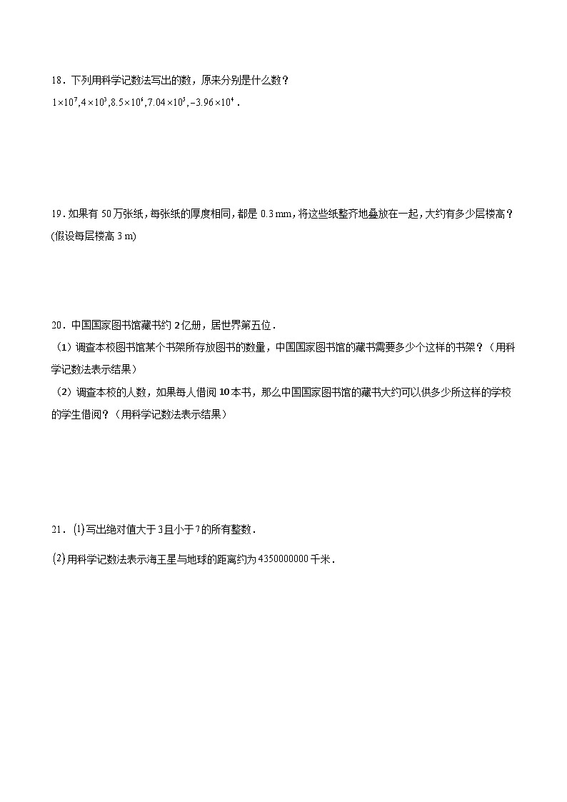 人教版七年级上册数学第一章《有理数》 1.5.2  科学记数法 同步练习题（含答案解析）03