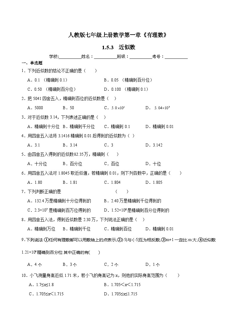 人教版七年级上册数学第一章《有理数》 1.5.3  近似数 同步练习题 （含答案解析）第1页