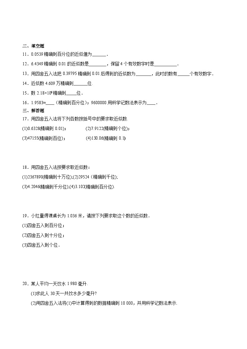 人教版七年级上册数学第一章《有理数》 1.5.3  近似数 同步练习题 （含答案解析）第2页