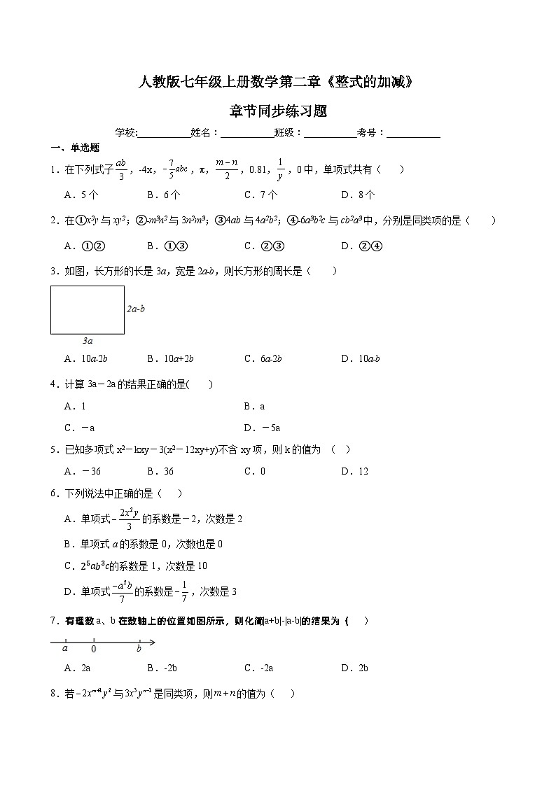 人教版七年级上册数学第二章《整式的加减》章节同步练习题（含答案解析）01