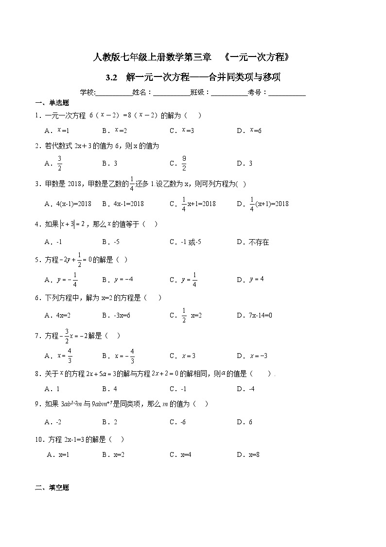 人教版七年级上册数学第三章  《一元一次方程》 3.2  解一元一次方程（一）——合并同类项与移项  同步练习题  （含答案解析）01