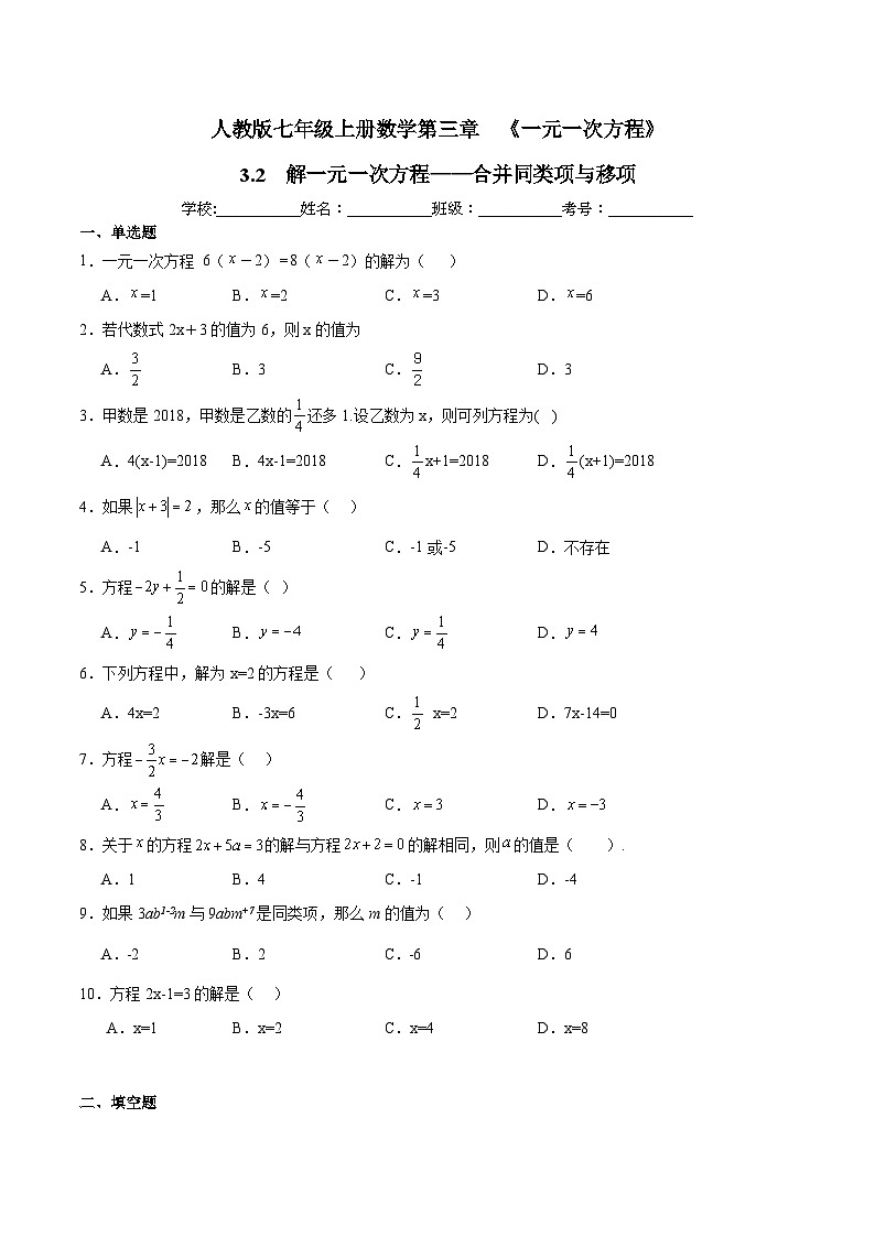 人教版七年级上册数学第三章  《一元一次方程》 3.2  解一元一次方程（一）——合并同类项与移项  同步练习题  （含答案解析）第1页
