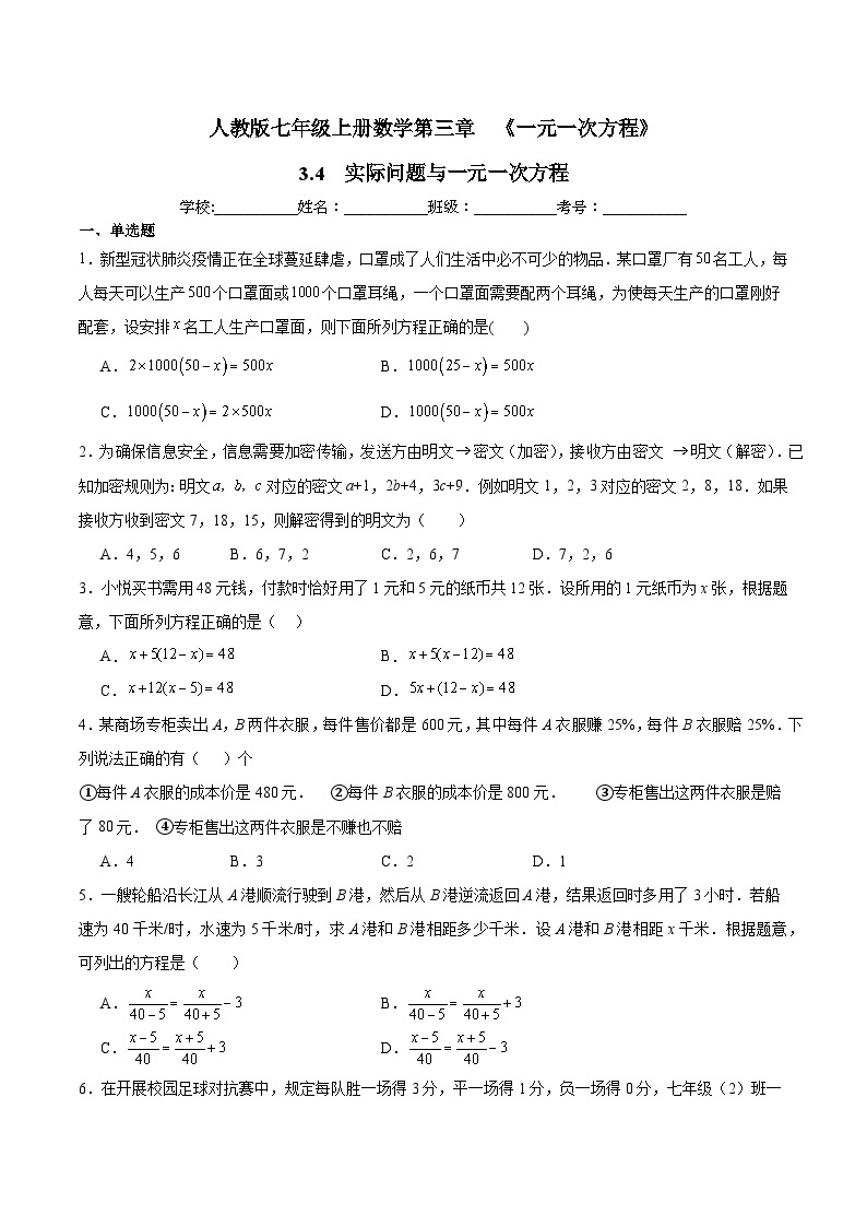 人教版七年级上册数学第三章  《一元一次方程》 3.4  实际问题与一元一次方程  同步练习题  （含答案解析）01