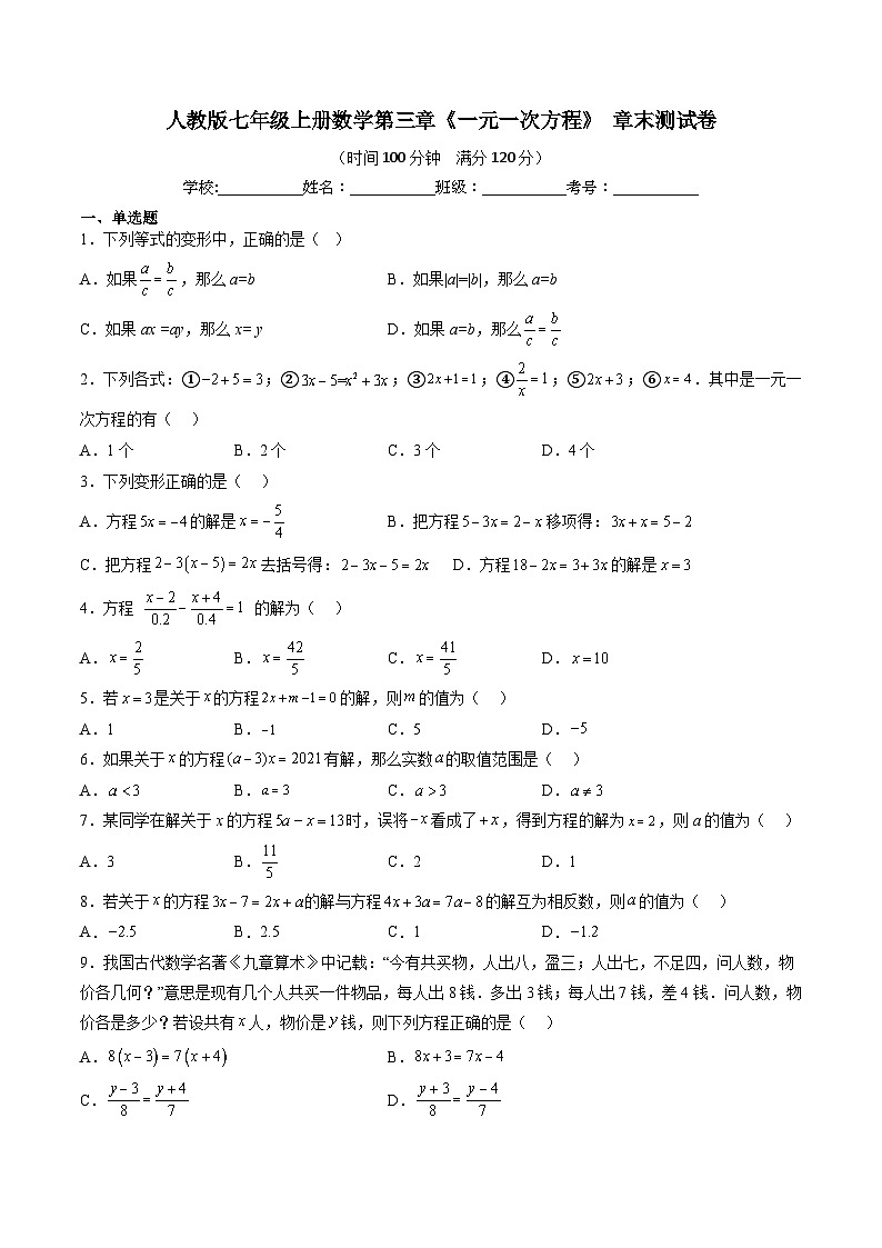 专题03 一元一次方程（原卷版）第1页