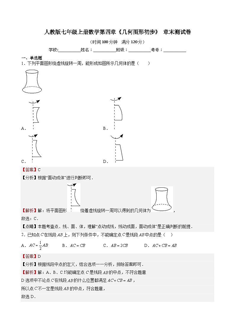 专题04 几何图形初步（解析版）第1页