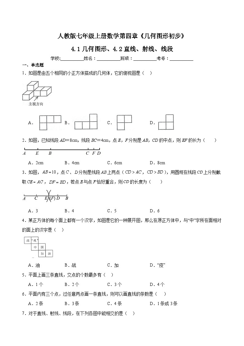 人教版七年级上册数学第四章《几何图形初步》4.1几何图形、4.2直线、射线、线段（含答案解析） 试卷01