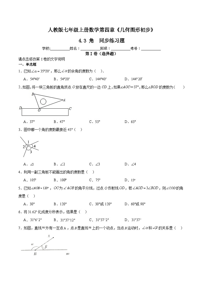 人教版七年级上册数学第四章《几何图形初步》4.3角同步练习题（含答案解析）第1页