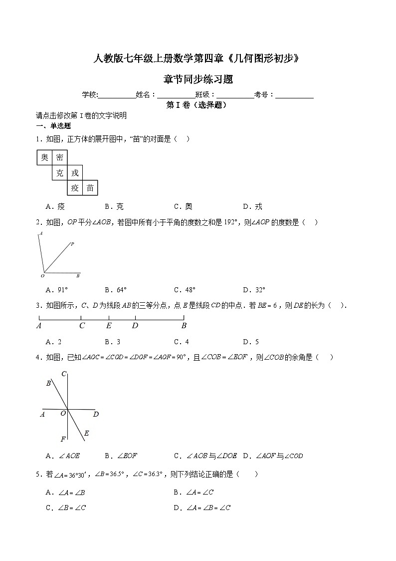 人教版七年级上册数学第四章《几何图形初步》章节同步练习题（含答案解析）01