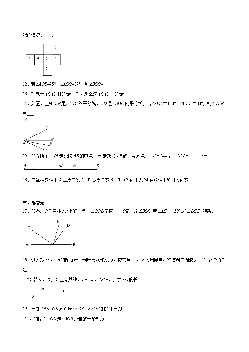 人教版七年级上册数学第四章《几何图形初步》章节同步练习题（含答案解析）03
