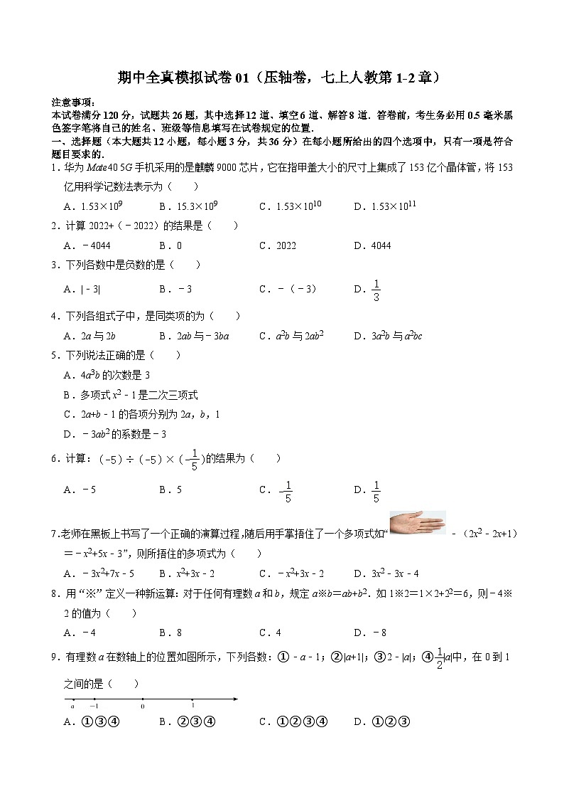 人教版七年级上册数学 期中全真模拟试卷01（压轴卷：七上人教第1-2章）（含答案解析）01