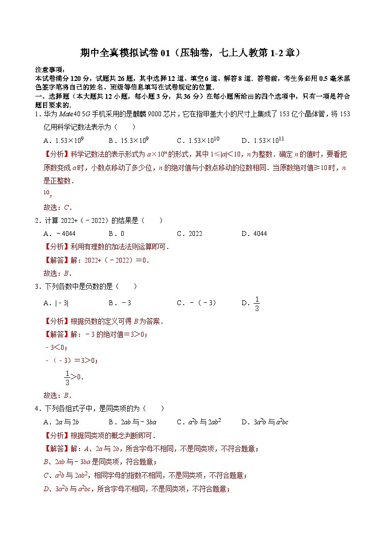 人教版七年级上册数学 期中全真模拟试卷01（压轴卷：七上人教第1-2章）（含答案解析）01
