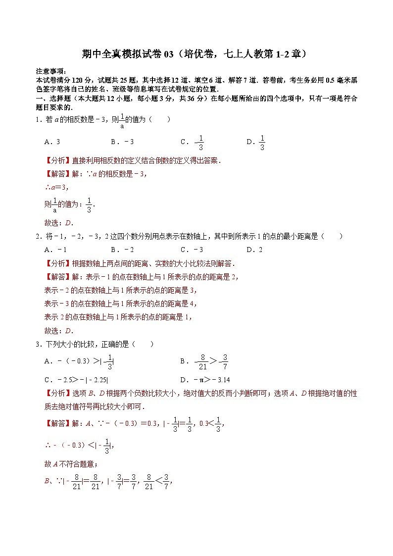 人教版七年级上册数学 期中全真模拟试卷03（培优卷：七上人教第1-2章）（含答案解析）01