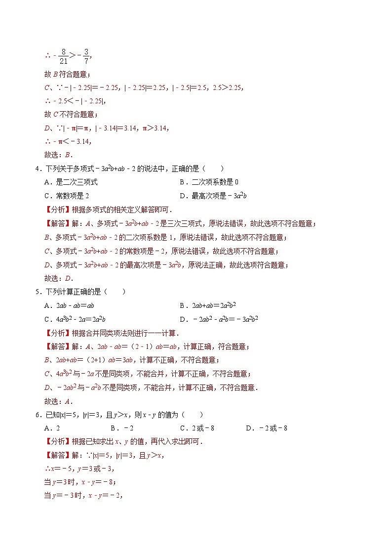 人教版七年级上册数学 期中全真模拟试卷03（培优卷：七上人教第1-2章）（含答案解析）02