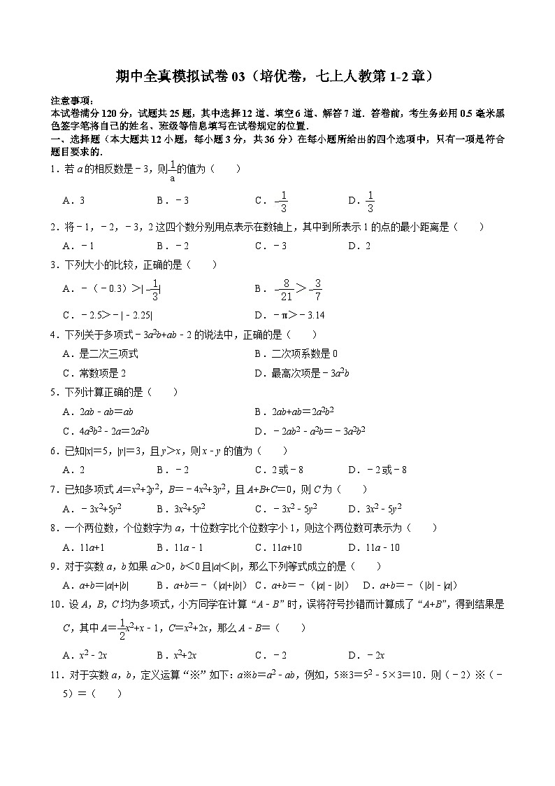 人教版七年级上册数学 期中全真模拟试卷03（培优卷：七上人教第1-2章）（含答案解析）01