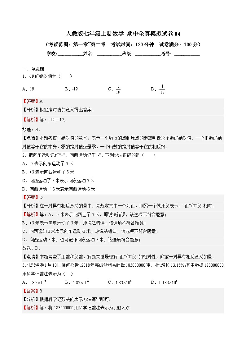 人教版七年级上册数学  期中全真模拟试卷04 （解析版）第1页