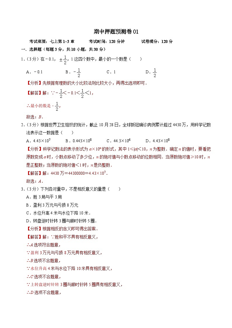 人教版 七年级上册数学  期中押题预测卷01（解析版）第1页