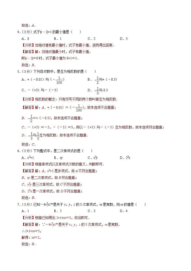 人教版 七年级上册数学  期中押题预测卷01（解析版）第2页