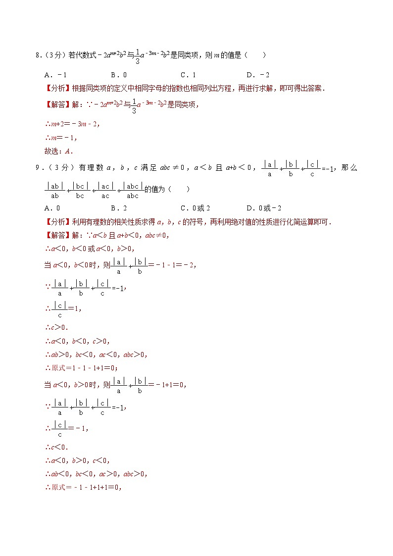 人教版 七年级上册数学  期中押题预测卷01（解析版）第3页
