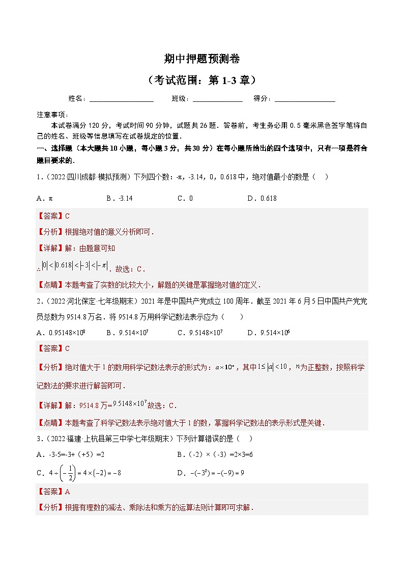 人教版 七年级上册数学  期中押题预测卷02（解析版）第1页