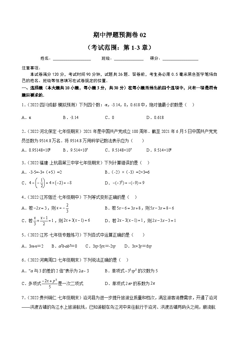 人教版 七年级上册数学  期中押题预测卷02（原卷版）第1页