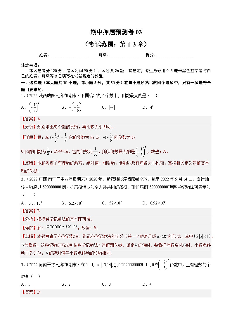 期中押题预测卷03（考试范围：第1-3章）（解析版）第1页