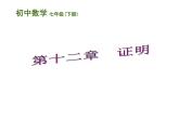 第12章證明復(fù)習(xí)課件-（蘇教科）