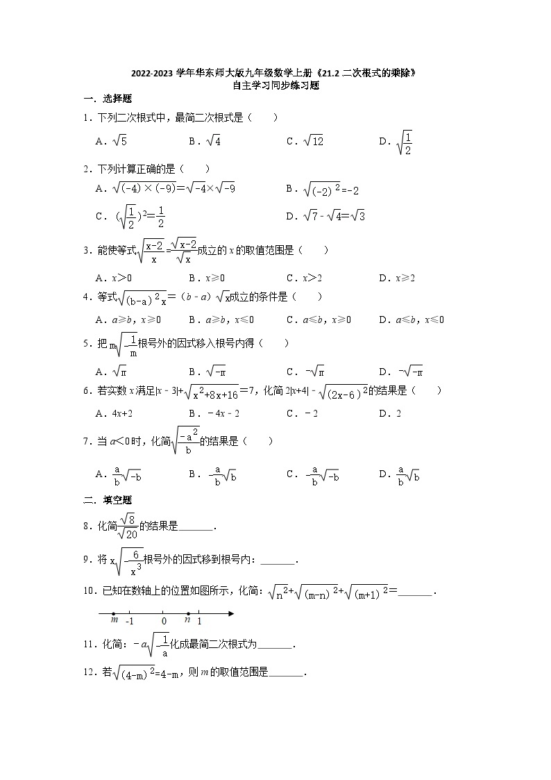 21.2 二次根式的乘除 华东师大版九年级数学上册同步练习题(含答案)01
