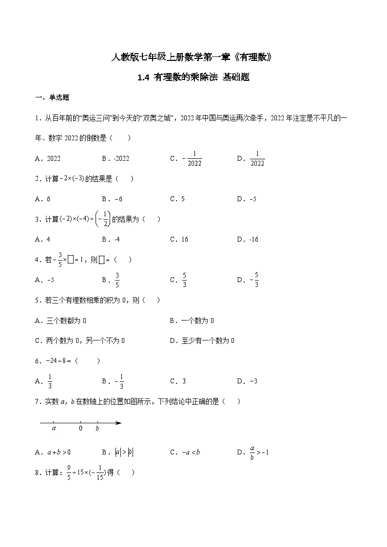 人教版七年级上册数学第一章《有理数》 1.4 有理数的乘除法 同步基础题（含答案解析）01