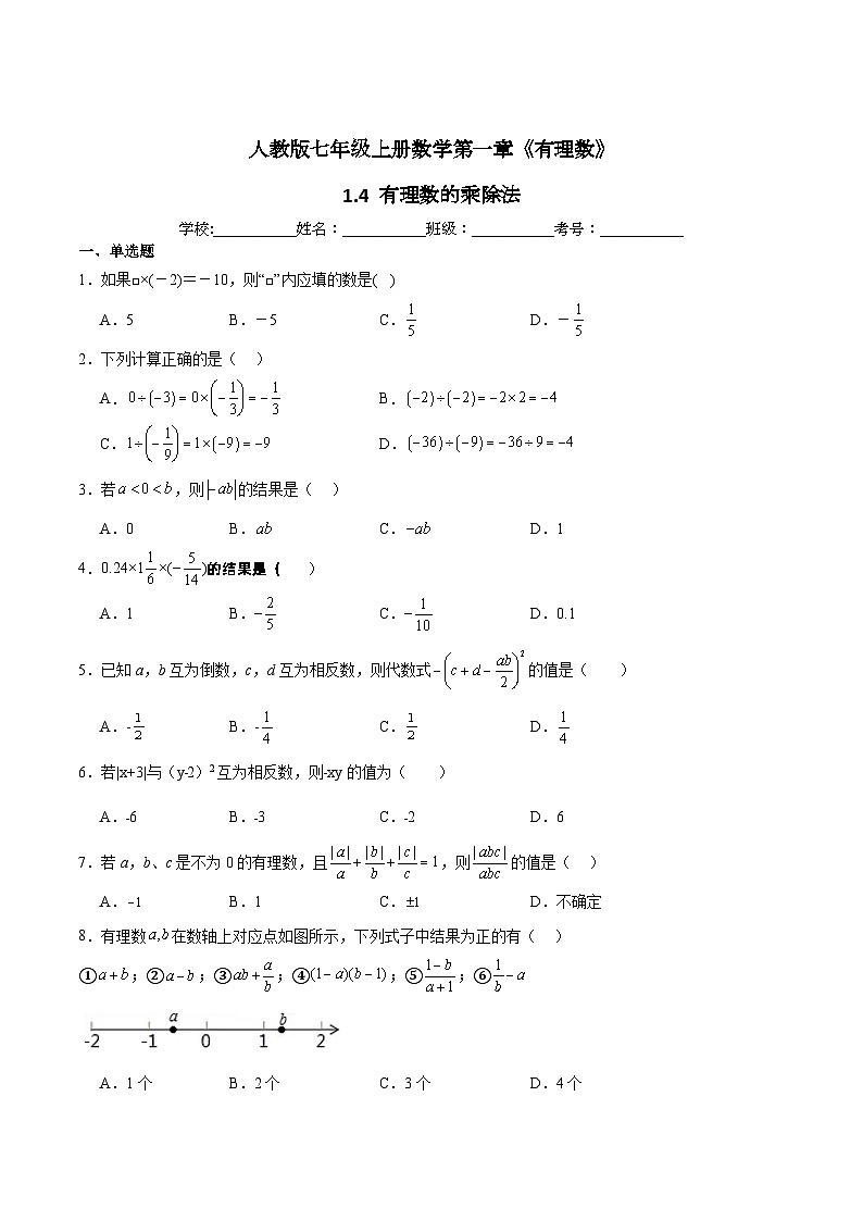 人教版七年级上册数学第一章《有理数》 1.4 有理数的乘除法 同步练习题（含答案解析）01