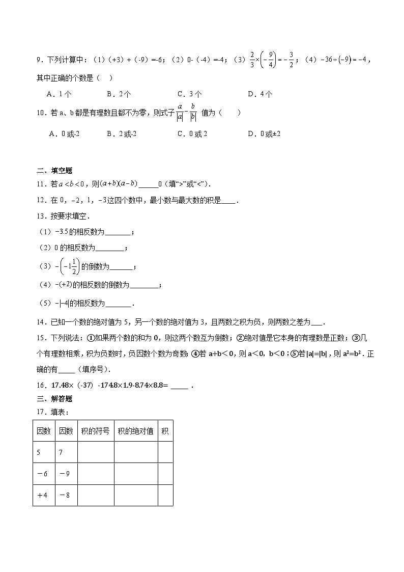 人教版七年级上册数学第一章《有理数》 1.4 有理数的乘除法 同步练习题（含答案解析）02