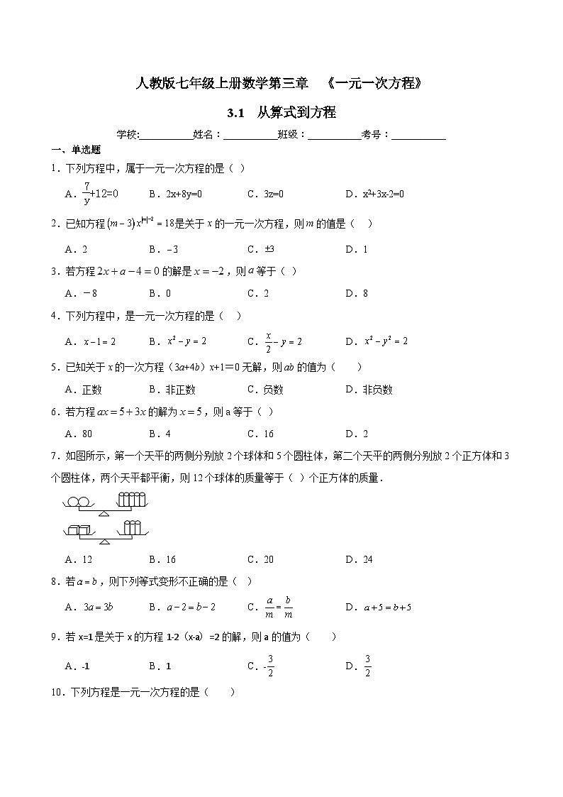 人教版七年级上册数学第三章  《一元一次方程》 3.1  从算式到方程  同步练习题  （含答案解析）第1页